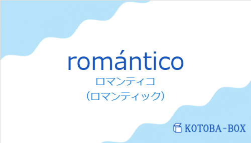 románticoの発音と意味