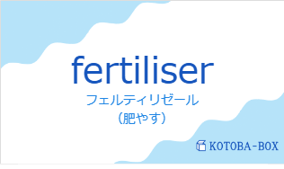 フェルティリゼール（フランス語:fertiliserの発音と意味）