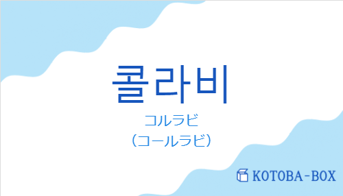 コルラビ（韓国語:콜라비の発音と意味）