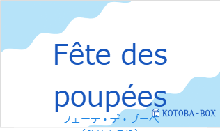 フェーテ・デ・プーペ(フランス語:Fête des poupéesの発音と意味)