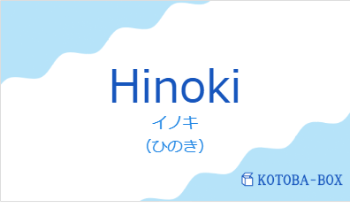イノキ(フランス語:Hinokiの発音と意味)
