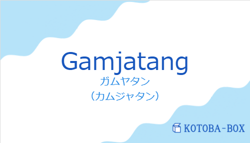 ガムヤタン（スペイン語:Gamjatangの発音と意味）