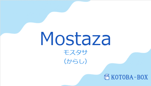 モスタサ（スペイン語:Mostazaの発音と意味）