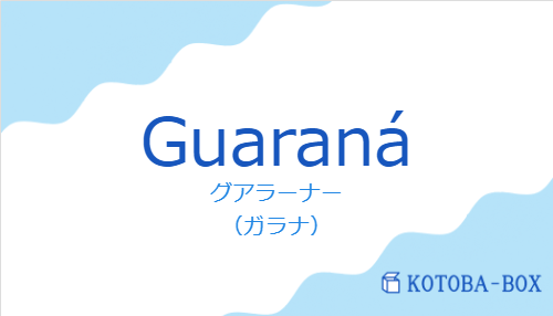 グアラーナー（スペイン語:Guaranáの発音と意味）