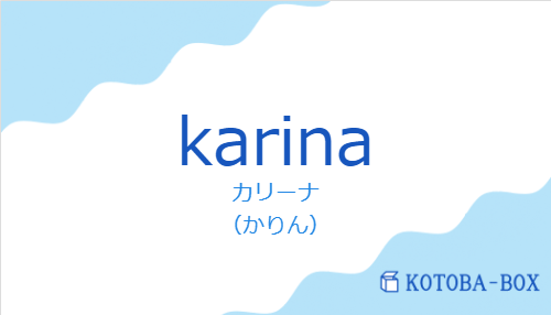 カリーナ（スペイン語:karinaの発音と意味）