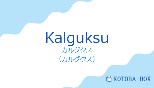 カルグクス(スペイン語:Kalguksuの発音と意味)