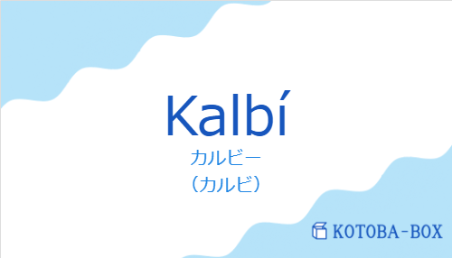 カルビー(スペイン語:Kalbíの発音と意味)