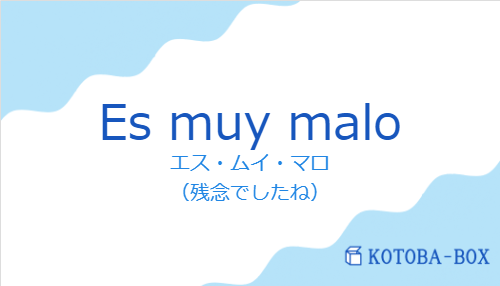 エス・ムイ・マロ（スペイン語:Es muy maloの発音と意味）