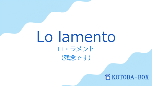 Lo lamentoの発音と意味