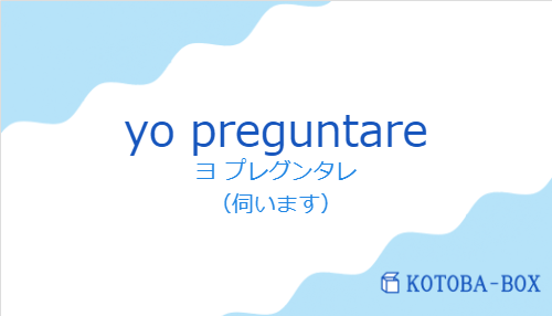 ヨ プレグンタレ（スペイン語:yo preguntareの発音と意味）
