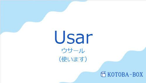 ウサール(スペイン語:Usarの発音と意味)