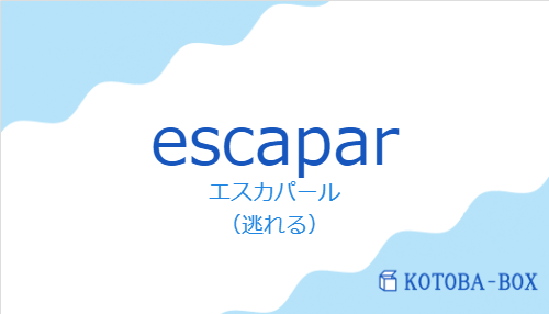 エスカパール(スペイン語:escaparの発音と意味)