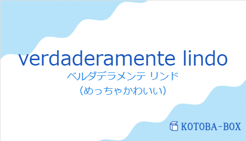 ベルダデラメンテ リンド（スペイン語:verdaderamente lindoの発音と意味）