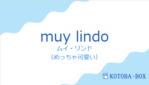ムイ・リンド(スペイン語:muy lindoの発音と意味)