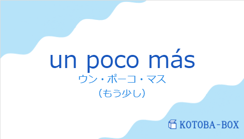 ウン・ポーコ・マス（スペイン語:un poco másの発音と意味）