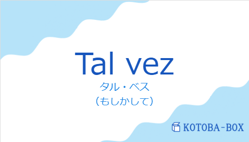 タル・ベス(スペイン語:Tal vezの発音と意味)
