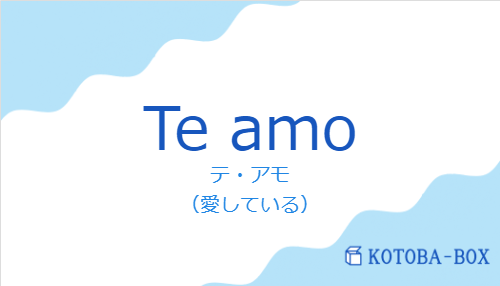 テ・アモ(スペイン語:Te amoの発音と意味)