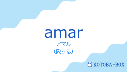 amarの発音と意味