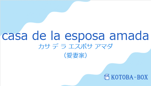 casa de la esposa amadaの発音と意味