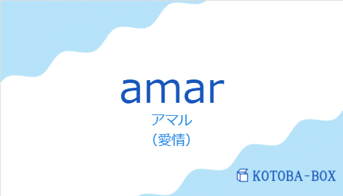 amarの発音と意味