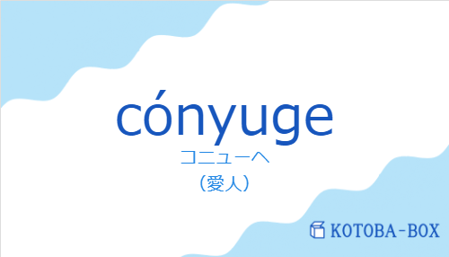 cónyugeの発音と意味