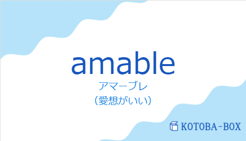 アマーブレ(スペイン語:amableの発音と意味)