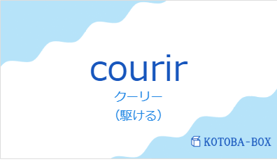 クーリー（フランス語:courirの発音と意味）
