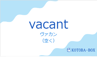 ヴァカン（フランス語:vacantの発音と意味）