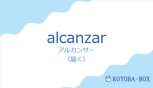 アルカンサー(スペイン語:alcanzarの発音と意味)