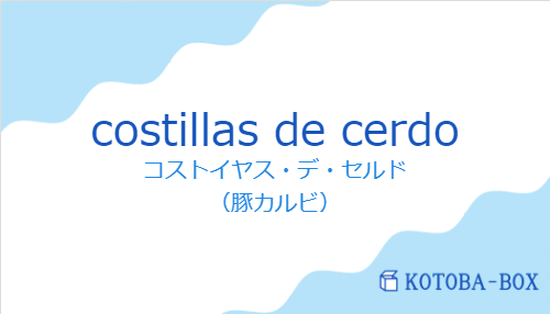 コストイヤス・デ・セルド（スペイン語:costillas de cerdoの発音と意味）