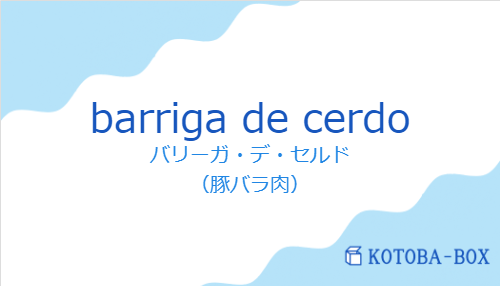 バリーガ・デ・セルド（スペイン語:barriga de cerdoの発音と意味）