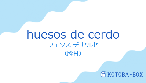 フェソス デ セルド（スペイン語:huesos de cerdoの発音と意味）