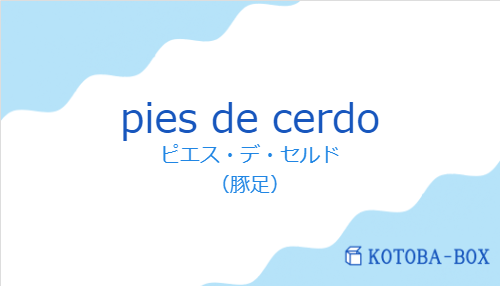ピエス・デ・セルド（スペイン語:pies de cerdoの発音と意味）