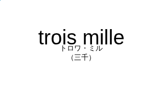 trois milleの発音と意味