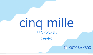 サンクミル(フランス語:cinq milleの発音と意味)