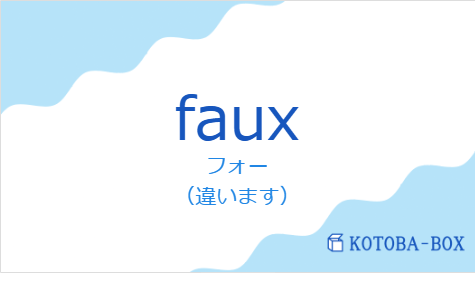 フォー（フランス語:fauxの発音と意味）