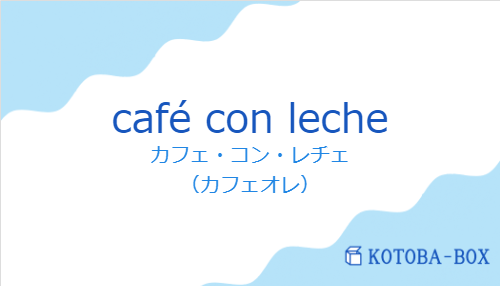 カフェ・コン・レチェ(スペイン語:café con lecheの発音と意味)