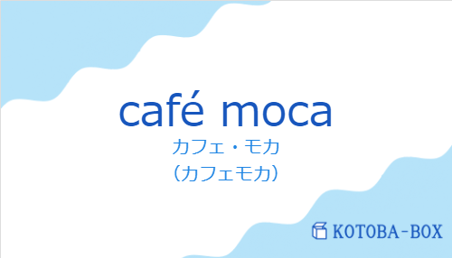 カフェ・モカ(スペイン語:café mocaの発音と意味)