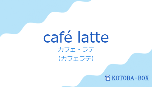 カフェ・ラテ(スペイン語:café latteの発音と意味)