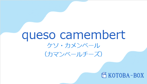 ケソ・カメンベール（スペイン語:queso camembertの発音と意味）