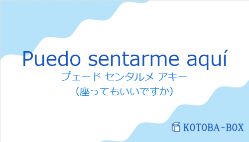 プェード センタルメ アキー(スペイン語:Puedo sentarme aquíの発音と意味)