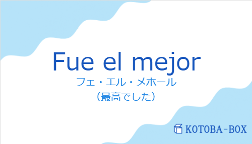 フェ・エル・メホール（スペイン語:Fue el mejorの発音と意味）