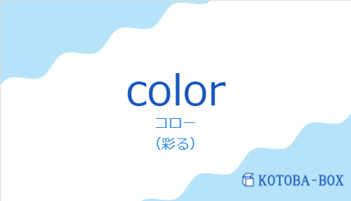 コロー（スペイン語:colorの発音と意味）