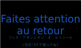 フェテ・アタンシオン・オ・ルトゥール（フランス語:Faites attention au retourの発音と意味）
