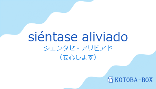 シェンタセ・アリビアド（スペイン語:siéntase aliviadoの発音と意味）