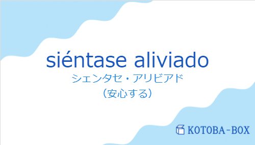 シェンタセ・アリビアド（スペイン語:siéntase aliviadoの発音と意味）