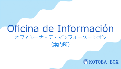 オフィシーナ・デ・インフォーメーシオン（スペイン語:Oficina de Informaciónの発音と意味）