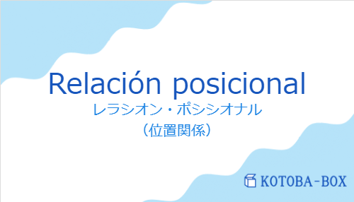 レラシオン・ポシシオナル（スペイン語:Relación posicionalの発音と意味）