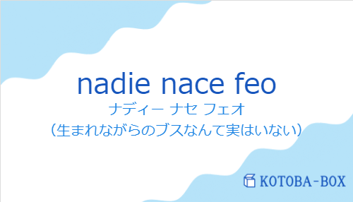 ナディー ナセ フェオ（スペイン語:nadie nace feoの発音と意味）