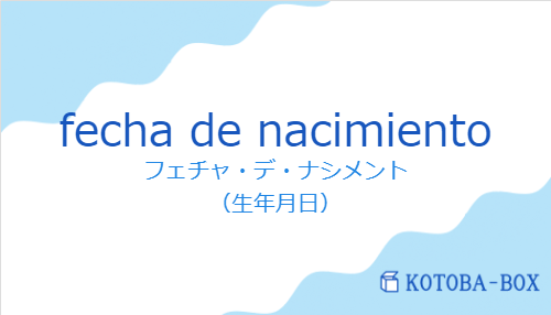 フェチャ・デ・ナシメント(スペイン語:fecha de nacimientoの発音と意味)